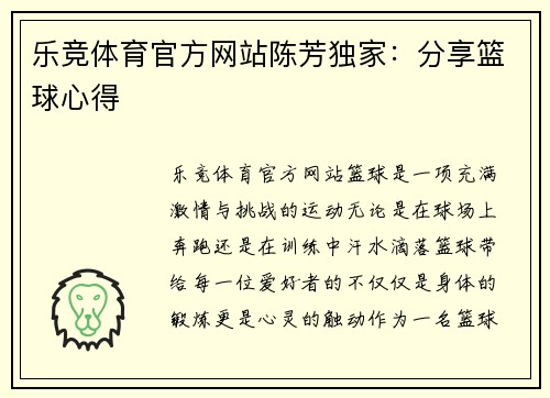 乐竞体育官方网站陈芳独家：分享篮球心得