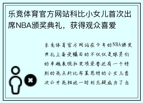 乐竞体育官方网站科比小女儿首次出席NBA颁奖典礼，获得观众喜爱