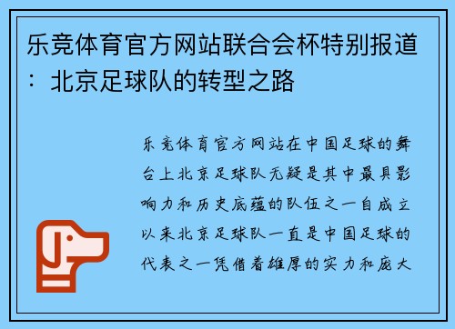 乐竞体育官方网站联合会杯特别报道：北京足球队的转型之路