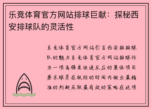 乐竞体育官方网站排球巨献：探秘西安排球队的灵活性