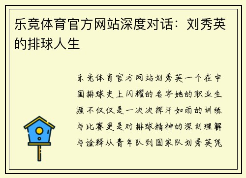 乐竞体育官方网站深度对话：刘秀英的排球人生