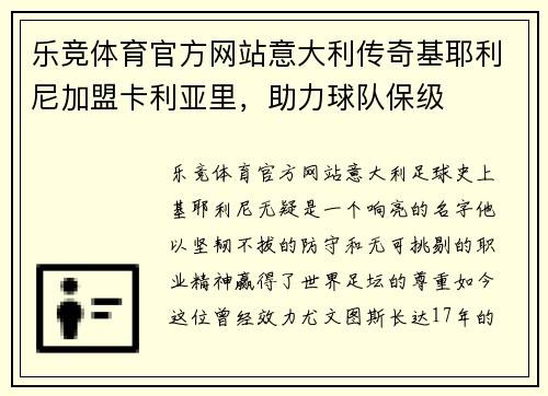 乐竞体育官方网站意大利传奇基耶利尼加盟卡利亚里，助力球队保级