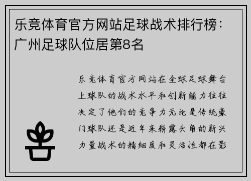 乐竞体育官方网站足球战术排行榜：广州足球队位居第8名