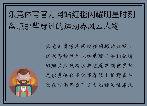 乐竞体育官方网站红毯闪耀明星时刻盘点那些穿过的运动界风云人物