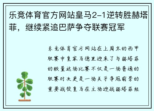 乐竞体育官方网站皇马2-1逆转胜赫塔菲，继续紧追巴萨争夺联赛冠军