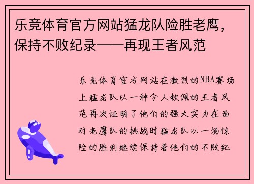 乐竞体育官方网站猛龙队险胜老鹰，保持不败纪录——再现王者风范