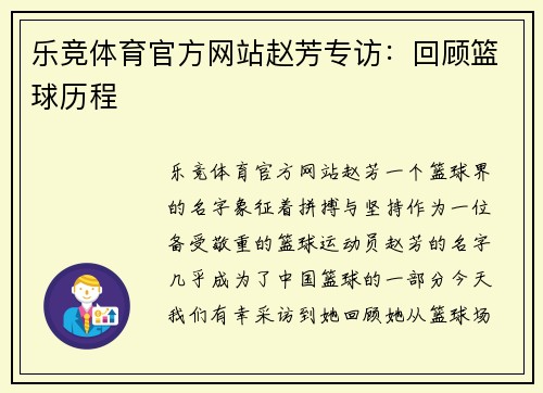乐竞体育官方网站赵芳专访：回顾篮球历程