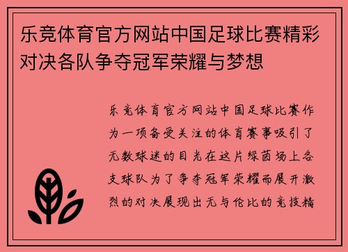 乐竞体育官方网站中国足球比赛精彩对决各队争夺冠军荣耀与梦想