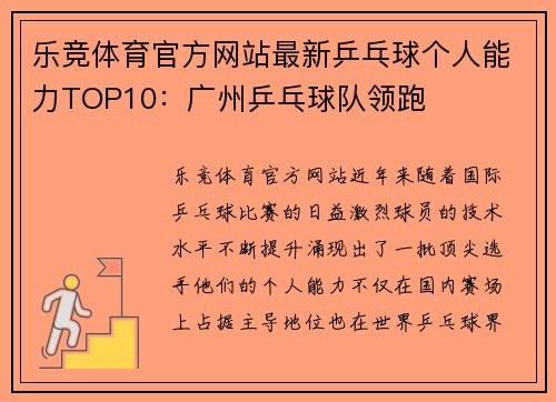 乐竞体育官方网站最新乒乓球个人能力TOP10：广州乒乓球队领跑