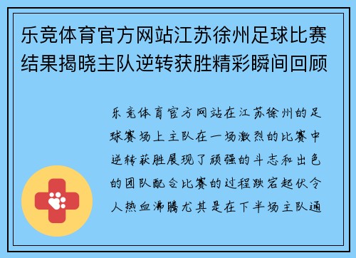 乐竞体育官方网站江苏徐州足球比赛结果揭晓主队逆转获胜精彩瞬间回顾