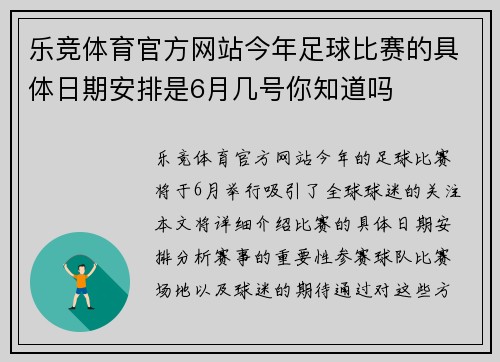 乐竞体育官方网站今年足球比赛的具体日期安排是6月几号你知道吗