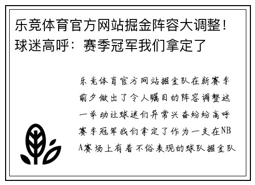 乐竞体育官方网站掘金阵容大调整！球迷高呼：赛季冠军我们拿定了
