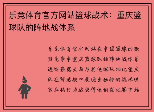乐竞体育官方网站篮球战术：重庆篮球队的阵地战体系