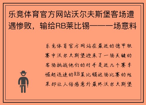 乐竞体育官方网站沃尔夫斯堡客场遭遇惨败，输给RB莱比锡——一场意料之外的失利