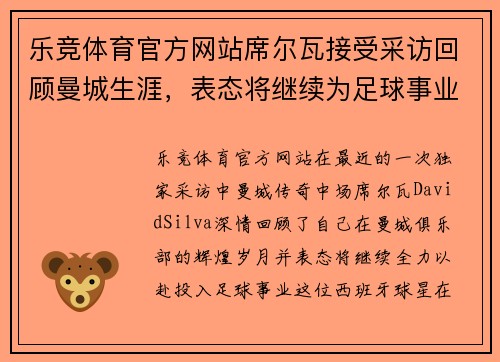 乐竞体育官方网站席尔瓦接受采访回顾曼城生涯，表态将继续为足球事业努力