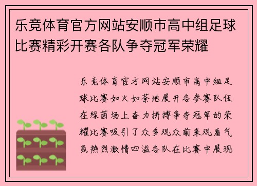 乐竞体育官方网站安顺市高中组足球比赛精彩开赛各队争夺冠军荣耀