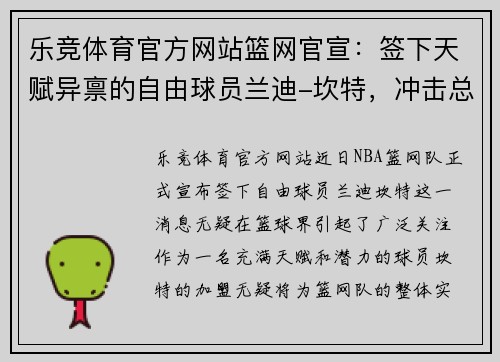 乐竞体育官方网站篮网官宣：签下天赋异禀的自由球员兰迪-坎特，冲击总冠军的最后拼图