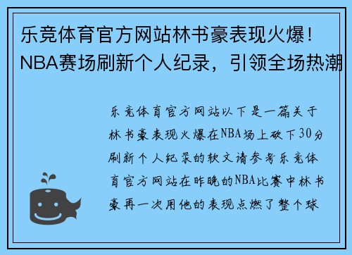 乐竞体育官方网站林书豪表现火爆！NBA赛场刷新个人纪录，引领全场热潮