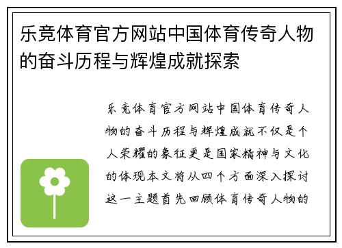 乐竞体育官方网站中国体育传奇人物的奋斗历程与辉煌成就探索