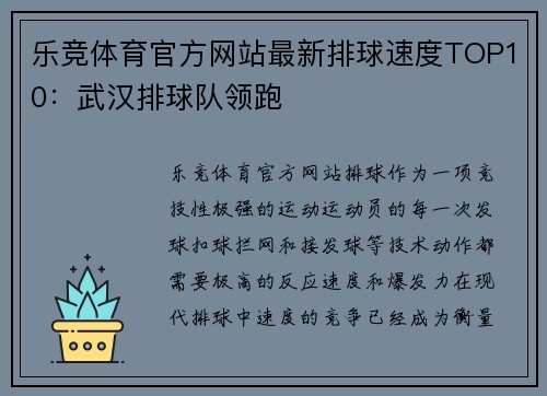 乐竞体育官方网站最新排球速度TOP10：武汉排球队领跑