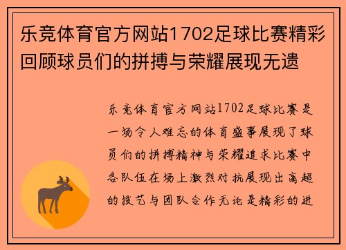 乐竞体育官方网站1702足球比赛精彩回顾球员们的拼搏与荣耀展现无遗