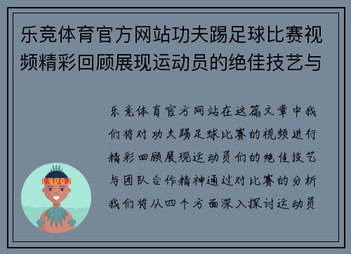 乐竞体育官方网站功夫踢足球比赛视频精彩回顾展现运动员的绝佳技艺与团队合作精神
