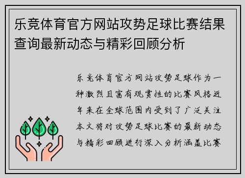 乐竞体育官方网站攻势足球比赛结果查询最新动态与精彩回顾分析