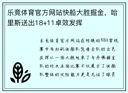 乐竞体育官方网站快船大胜掘金，哈里斯送出18+11卓效发挥