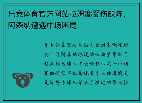 乐竞体育官方网站拉姆塞受伤缺阵，阿森纳遭遇中场困局