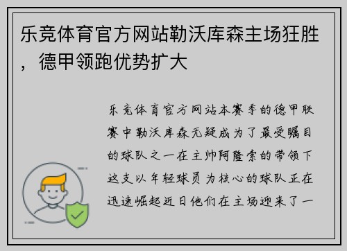 乐竞体育官方网站勒沃库森主场狂胜，德甲领跑优势扩大