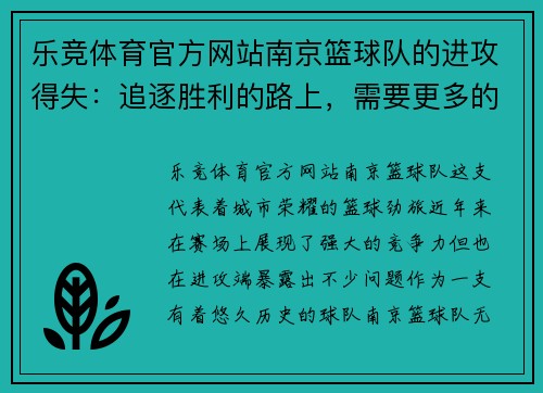 乐竞体育官方网站南京篮球队的进攻得失：追逐胜利的路上，需要更多的智慧与勇气