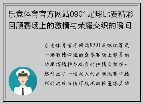 乐竞体育官方网站0901足球比赛精彩回顾赛场上的激情与荣耀交织的瞬间