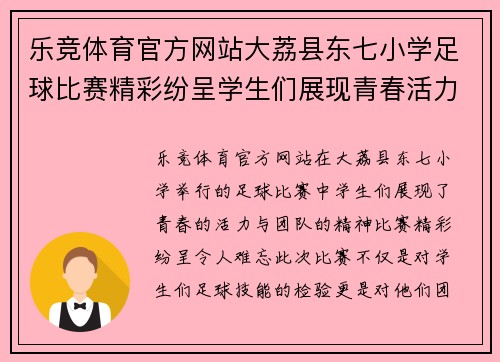 乐竞体育官方网站大荔县东七小学足球比赛精彩纷呈学生们展现青春活力与团队精神