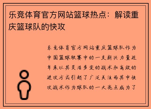 乐竞体育官方网站篮球热点：解读重庆篮球队的快攻