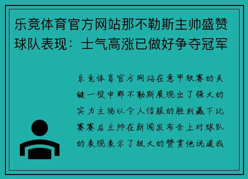 乐竞体育官方网站那不勒斯主帅盛赞球队表现：士气高涨已做好争夺冠军准备