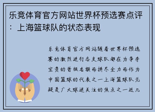 乐竞体育官方网站世界杯预选赛点评：上海篮球队的状态表现