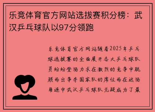 乐竞体育官方网站选拔赛积分榜：武汉乒乓球队以97分领跑
