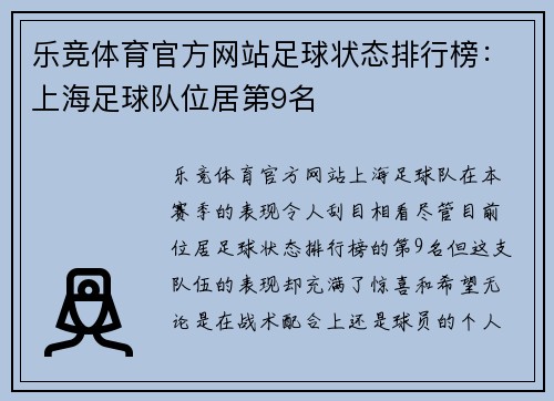 乐竞体育官方网站足球状态排行榜：上海足球队位居第9名