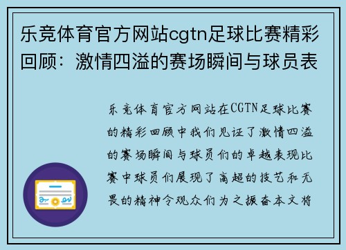 乐竞体育官方网站cgtn足球比赛精彩回顾：激情四溢的赛场瞬间与球员表现分析