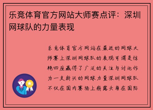 乐竞体育官方网站大师赛点评：深圳网球队的力量表现