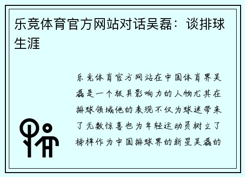 乐竞体育官方网站对话吴磊：谈排球生涯