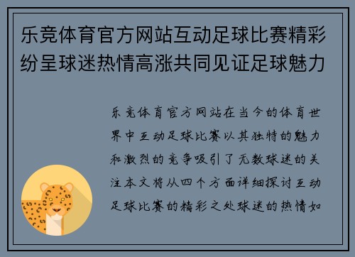 乐竞体育官方网站互动足球比赛精彩纷呈球迷热情高涨共同见证足球魅力