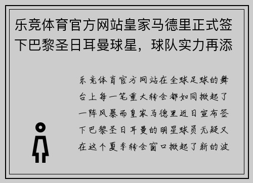 乐竞体育官方网站皇家马德里正式签下巴黎圣日耳曼球星，球队实力再添新成员