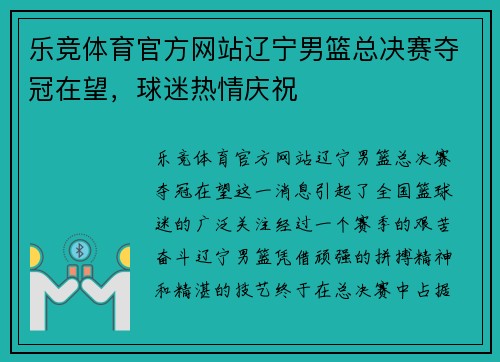 乐竞体育官方网站辽宁男篮总决赛夺冠在望，球迷热情庆祝