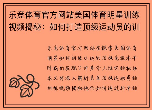 乐竞体育官方网站美国体育明星训练视频揭秘：如何打造顶级运动员的训练秘诀