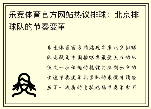 乐竞体育官方网站热议排球：北京排球队的节奏变革
