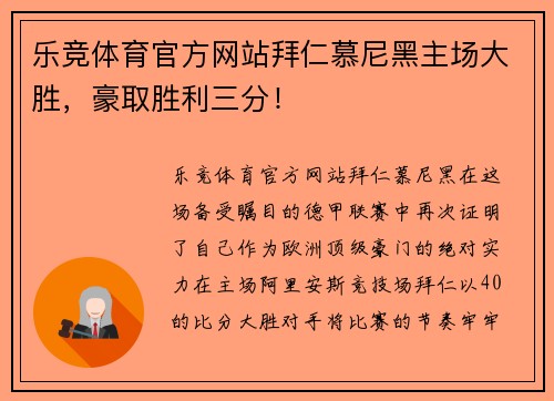 乐竞体育官方网站拜仁慕尼黑主场大胜，豪取胜利三分！