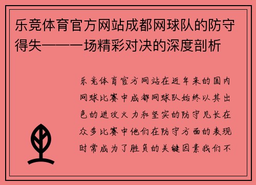 乐竞体育官方网站成都网球队的防守得失——一场精彩对决的深度剖析