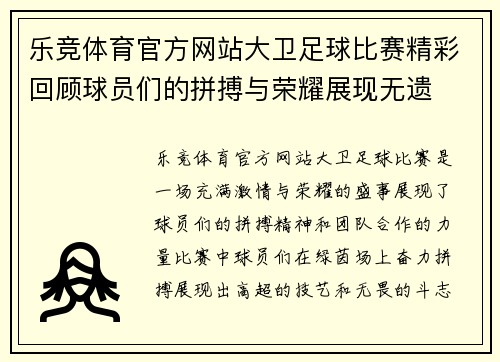 乐竞体育官方网站大卫足球比赛精彩回顾球员们的拼搏与荣耀展现无遗
