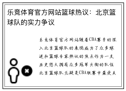 乐竞体育官方网站篮球热议：北京篮球队的实力争议